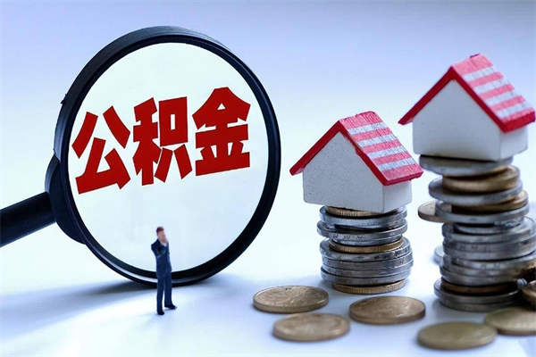 莱阳公积金套现的微信（莱阳住房公积金微信怎么提现出来怎么办）