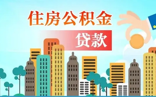 莱阳怎么提取公积金还商业贷款（莱阳如何提取公积金偿还商业贷款）